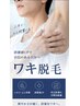 【気になる臭い汗蒸れ対策】 両ワキ脱毛 2200円