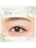 【エクステ】 フラットラッシュ80本 (自店オフ込) ¥4500