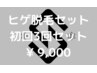 【メンズ脱毛】ヒゲ脱毛全体3回【特別価格9,000円】