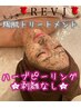 LASTキャンペーン★REVI陶肌トリートメント(剥けないハーブ)オプ付☆3回SET