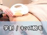 【6-１８歳/学割脱毛】 全身脱毛（VIOなし）シェービング無料 ¥3300　男女OK