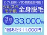 <男性>全身脱毛３回コース回数券（顔・VIO除く） ¥33,000〈1回あたり¥11000〉