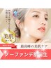 ノーファンデ育成コース【第四歩/内側から輝くツヤ肌へ】桁違いの美肌へ!!