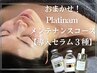 【極上プラチナム】おまかせ肌管理◆ハーブ光フォト 美容液3種導入　¥66000→