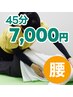 【腰痛改善コース】伸ばすマッサージ45分★7,000円