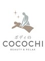 ボディのココチ 品川店(ボディのCOCOCHI)&nbsp;ボディの COCOCHI