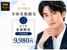 【メンズ脱毛】人気No.2!迷ったらこれ!全身脱毛(VIO無)¥9,980