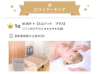 エムドット プラス(M DOT +)/福岡市口コミランキング第一位