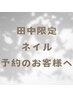 田中限定ネイル予約のお客様へ