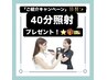 【ご紹介キャンペーン】40分照射プレゼント★
