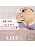 【新規】バストケア/当日の触り心地から変化♪ふわふわバスト￥5000