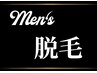 【メンズ】VIO脱毛