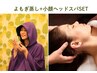 【頭も体もスッキリ】本場韓国よもぎ蒸し45分+小顔ヘッドスパ15分SET
