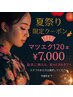 夏限定★浴衣美人応援クーポン 《マツエク120本》¥7980→【限定¥7000】