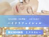 初回/残5名【毛穴開き/黒ずみ/毛穴洗浄♪】ハイドラ×LDM ¥2,980