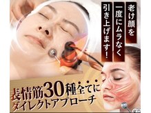 ディオーネ 岡崎店(Dione)の雰囲気（テラボーラーで表情筋にアプローチ！たるみ、小顔、肌質改善）