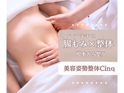 サンク(Cinq)の写真