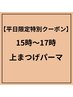 【平日15~17時限定!】上まつげパーマ 5500円→4980円