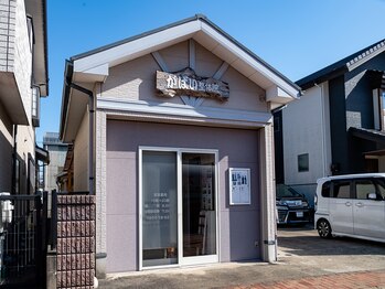 がばい整体院。/当院の外観です。
