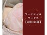 《輝く美肌》フェイシャルワックス【2回目以降の方】