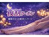 《夜割》18時～21時限定◇立ち仕事の方へ脚集中・むくみ解消リンパ45分5000円