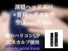 【眼精疲労、頭重感】空(kuu)深穏ヘッドスパ(デコルテ、首肩付)30分