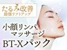 人気No.1★小顔BT-Xパック＋小顔矯正リンパマッサージ［引き締め・むくみ］