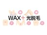 《男女OK》WAX脱毛＋光脱毛！エチケットメニュー（VIO＋脇＋脚）1回¥19000