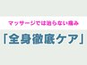 【コリ・歪みがツライ方に】全身徹底ケア(骨盤矯正+猫背矯正) ¥6980