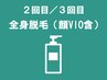 《2～3回目》全身脱毛（顔VIO含）＋ボディクリーム1本（通常2840円） ￥11500