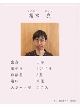 さくら整体院 湘南台院/湘南台院スタッフ★