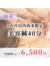 【1か月以内再来限定】美容鍼40分¥7000→¥6500