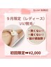 《9月女性限定》結果にこだわるVIO脱毛初回2000円