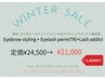 【冬のBIG SALE】眉毛&まつ毛パーマ(TR)&ラッシュアディクトプレゼント★