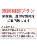 施術相談プラン(※来院後、施術決定/施術時間のみの予約：約60～75分)