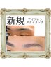 【新規】アイブロウスタイリング/眉毛ワックス