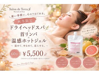 サロン ド テラ(Salon de Terra)の写真/頭も肩首も、ふわっと軽く♪ドライヘッドスパ×肩首温感ホットジェルで秋冬の巡りケア　60分￥5,500