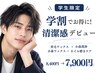 ［学生身だしなみケア］清潔感を出すなら、このメニュー☆￥8.400→￥7,900
