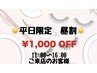 12日☆平日限定☆【昼割】エクステメニューOPEN～16:00ご来店¥1,000オフ★