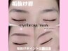 【再来様/定番】美眉毛WAX+毛量調整(間引き/カット) ¥5600→4500