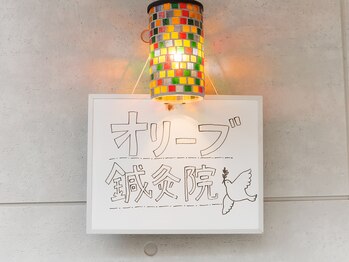 オリーブ鍼灸院/看板