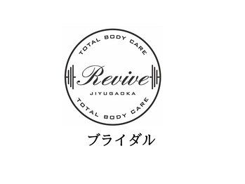 リバイブ 自由が丘店(REVIVE)/ブライダルも対応しております♪