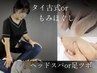★【130分】もみほぐしorタイ古式+ヘッドスパ+足つぼ13000円→11000円