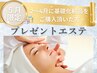 今月限定　【プレゼント☆エステ】
