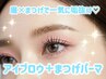 まつげパーマ+アイブロウスタイリング ¥12500