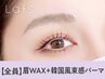 【眉+パーマ★】眉Wax(メイク込)＋韓国風まつ毛パーマ【￥8580】[名古屋]