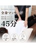 全身マッサージ45分6,500円→4,500円担当:坂東【所要時間45分】