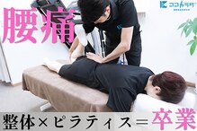 健康増進型整体院 ココカラダ