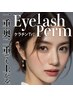★一重、奥二重でも上がる★まつげパーマ ケラチンTr付き8800円→7700円 