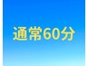 【keep upコース】全身のストレッチ(60分)　¥7200